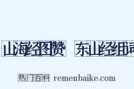 山海经图赞·东山经组词是什么意思的图片